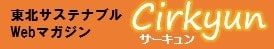 東北サステナブルWebマガジン｜サーキュン